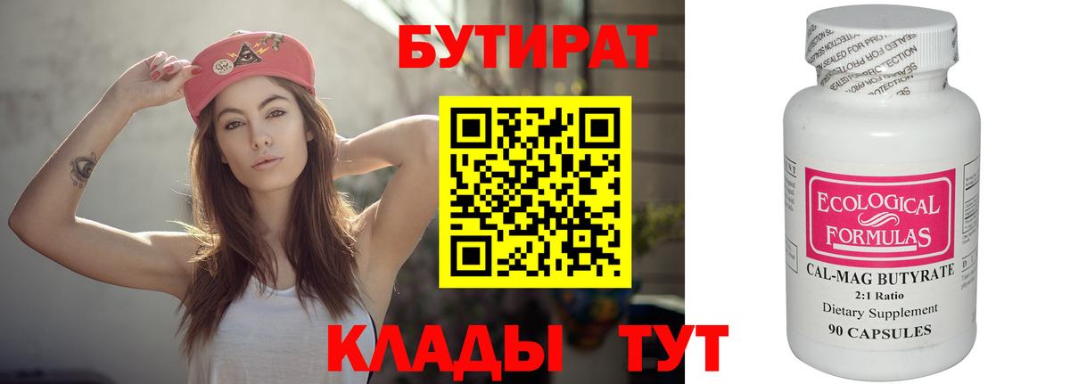 БУТИРАТ BDO  Вход с VPN  Заводоуковск 